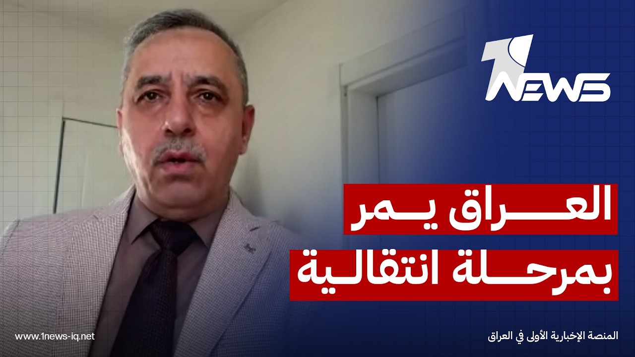 الباحث بالشأن السياسي خالد دبوني: العراق يمر بمرحلة انتقالية بعد مبادرة حصر السلاح بيد الدولة