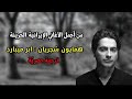 همایون شجریان ابر ميبارد ترجمة عربيه ادبية حصري ة
