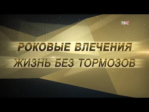 Роковые влечения. Жизнь без тормозов