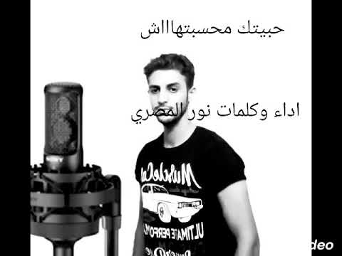 حبيتك محسبتهاش نور المصري