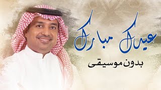 راشد الماجد يالله عسى عيدك مبارك بدون موسيقى | اغاني العيد دون ميوزك 