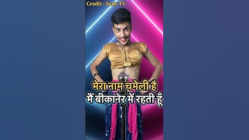 Mera Naam Hai Chameli 💕😆😝🤭🤣 | Indian_Idol_Comedy_Performance | #indianidol13 #comedy #shorts