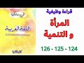 قراءة وظيفية المرأة و التنمية 124 125 126