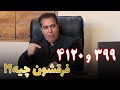 تراکتورهای 399 و 4120 چه فرقی دارن 
