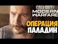 Самая Сложная Спецоперация ► Call Of Duty: Modern Warfare 2019 Спецоперации #4