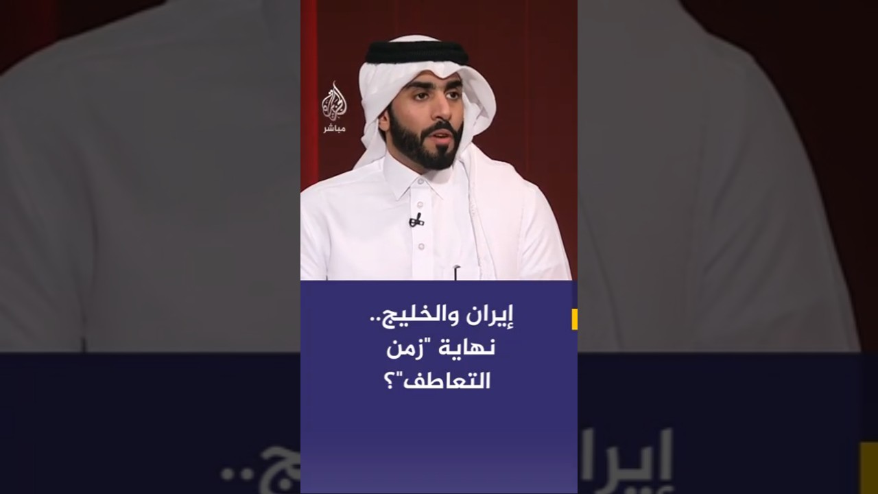 إيران والشارع الخليجي.. هل تبخر رصيد الثقة والتعاطف؟ قراءة في تداعيات المواقف الأخيرة