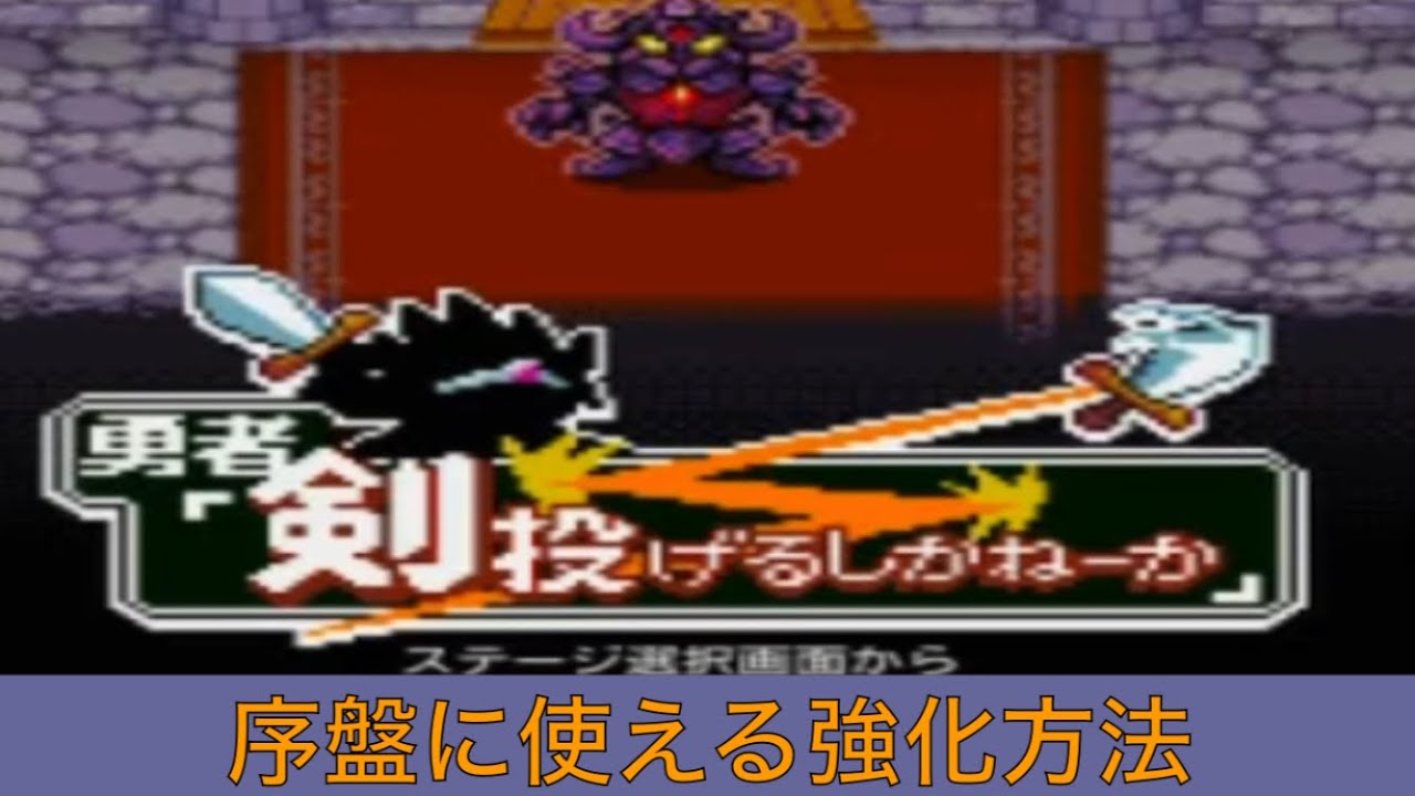 勇者 剣 投げる しか ねー か