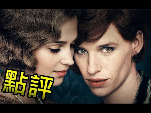 點評-丹麥女孩