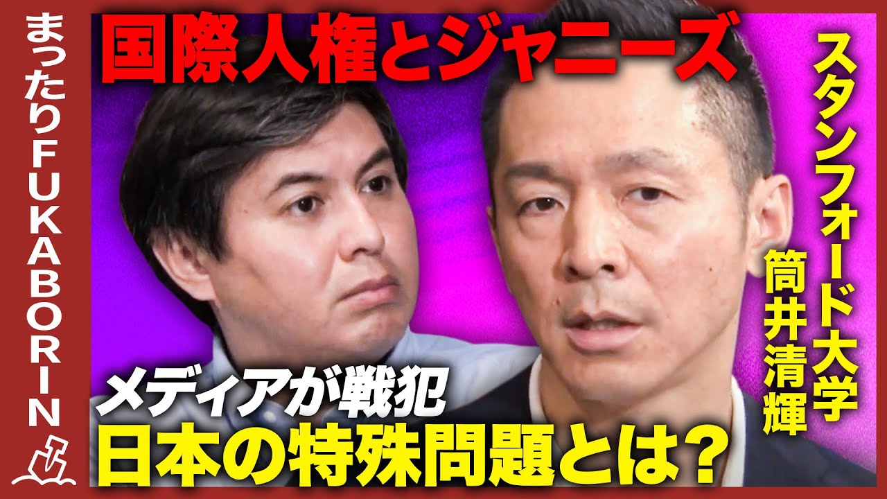 【ジャニーズの人権問題】メディアが戦犯…日本の特殊性とは？【スタンフォード大学教授】