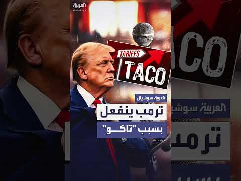 ترمب ينفعل خلال مؤتمر صحفي بعد سؤال عن مصطلح تاكو
