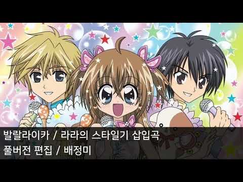 풀버전 편집 발랄라이카 재편집판 라라의 스타일기 삽입곡