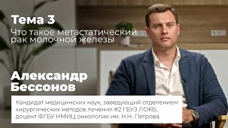 Что такое метастатический рак молочной железы?