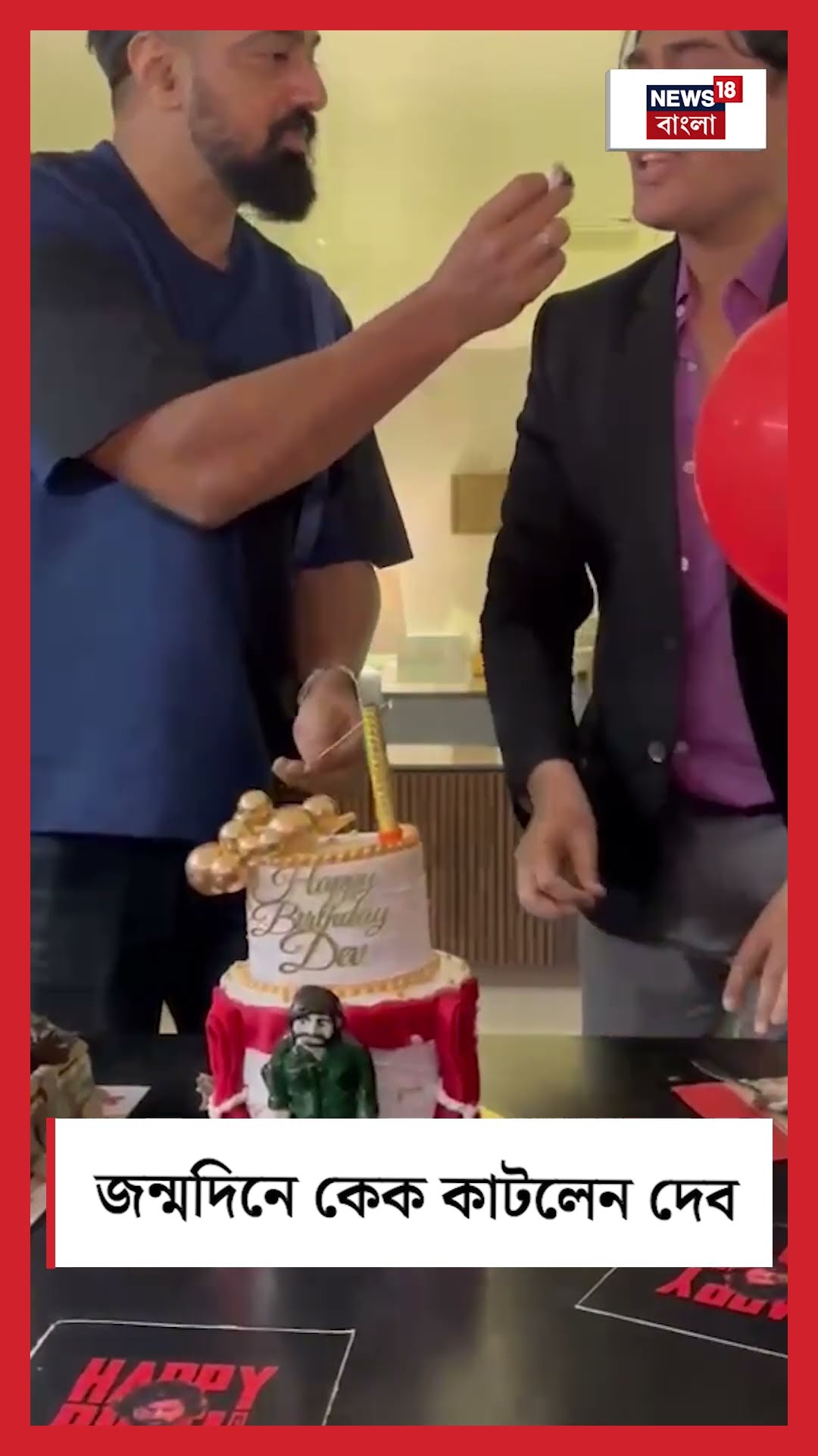 Birthday তে Cake কাটলেন Dev #shorts