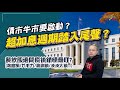 【C基金直播】【C基金直播】超加息週期踏入尾聲？債市牛市要啟動？︱餐飲股邊間疫後銷情最旺？(海底撈/九毛九/涮涮鍋/湊湊火鍋...)