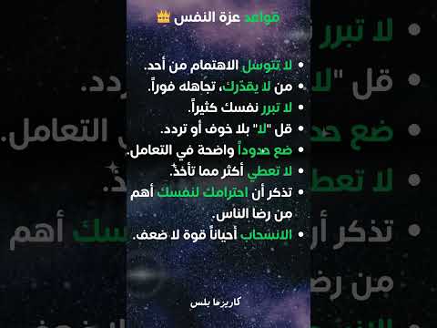 قوانين عزة النفس  كاريزما غ اكسبلور ثقة بالنفس تطوير الذات عزة نفس تحفيز