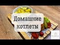 Домашние котлеты. Очень простой, БЫСТРЫЙ и очень вкусный рецепт!