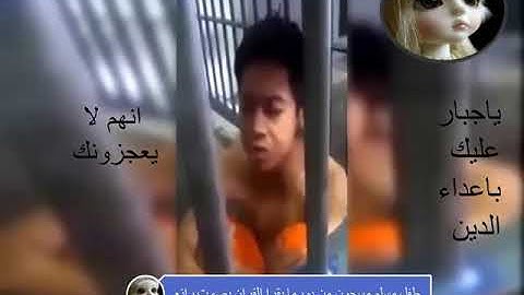 بالفيديوطفل مسجون من بورما يقرأ القرآن الكريم في سجن بصوت رائع ماشاء الله
