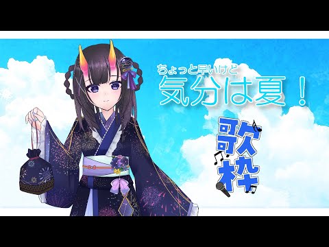 【歌枠】 夏！暑い！！頭痛い！！！【翠音ちこ　#ちこの音】