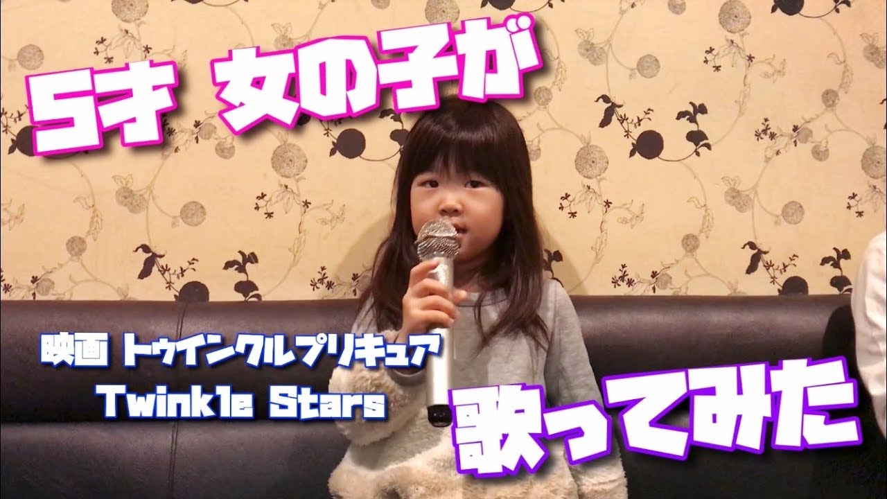 5才 歌ってみた スタートゥインクルプリキュア Twinkle Stars Youtube 5才 歌ってみた スタートゥインクルプリキュア Twinkle Stars Youtube