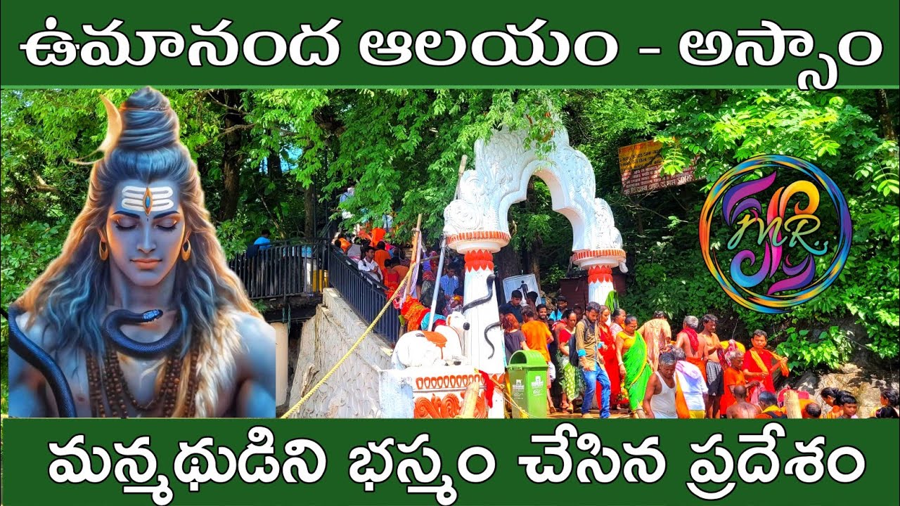 Umananda temple in guwahati(assam) | ఉమానంద ఆలయం గౌహతి,అస్సాం