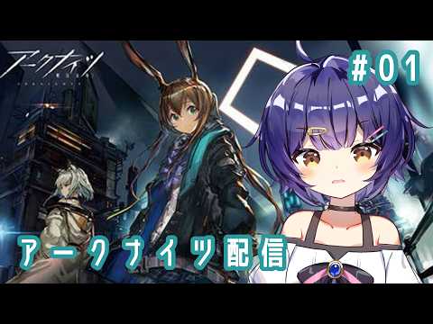 【# 1アークナイツ】まったりアークナイツ【Vtuber/二階堂れお】