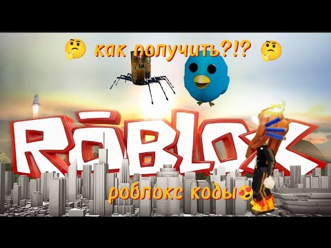 как получить блокси колу паук и голубую птичку роблокс твитер😲(тутор ...