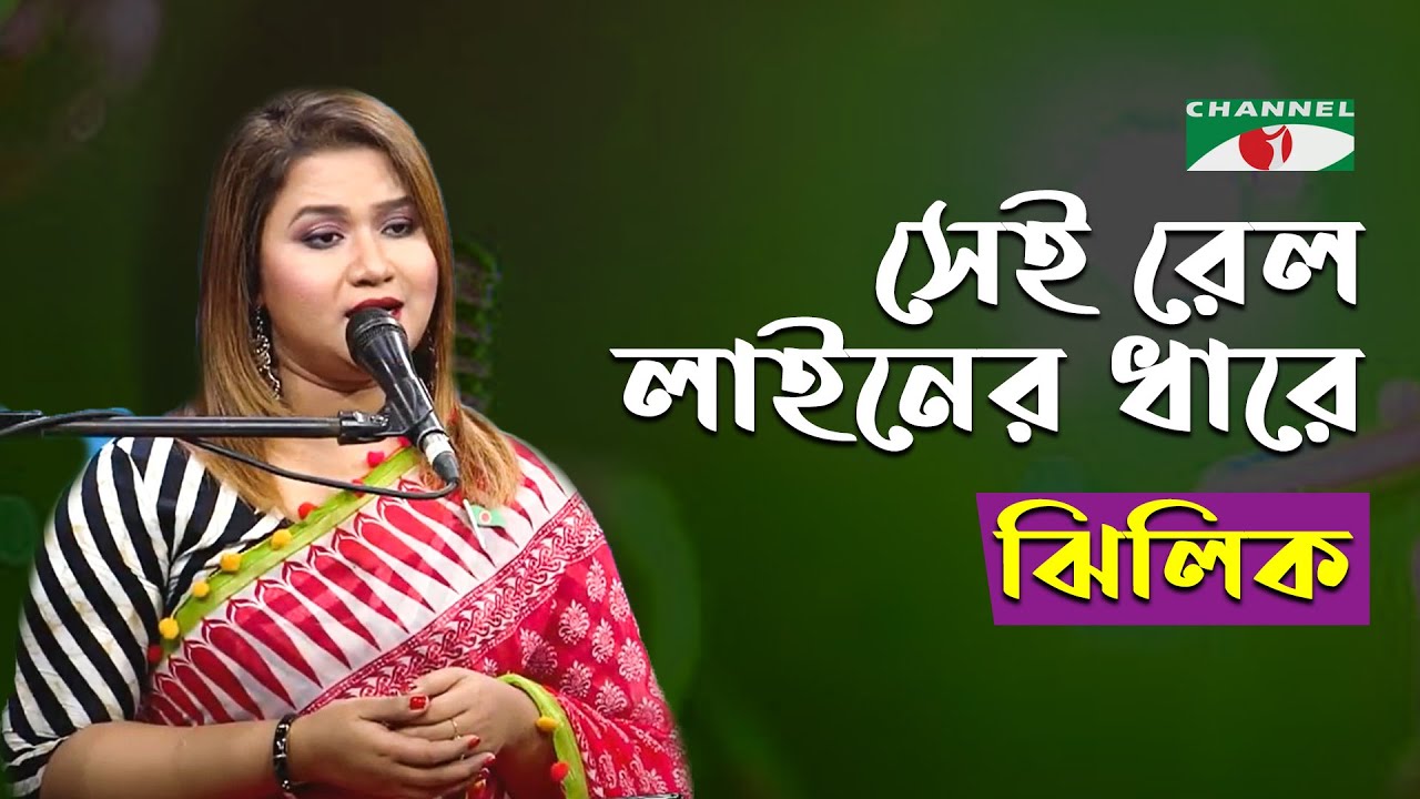 Sei Rel Liner Dhare  Gaan Diye Shuru  Jhilik  Desher Gaan  Bangla Song  Channel i  IAV