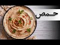 Hummus Recipe حمص آموزش پخت حمص آموزش حمص لبنانی طرز تهیه حمص
