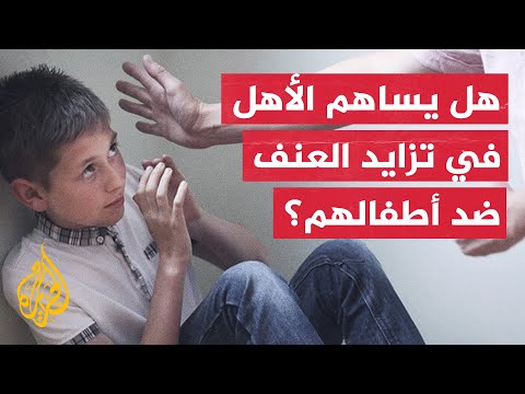 الدول العربية في الصدارة.. ارتفاع نسبة العنف المدرسي ضد الأطفال