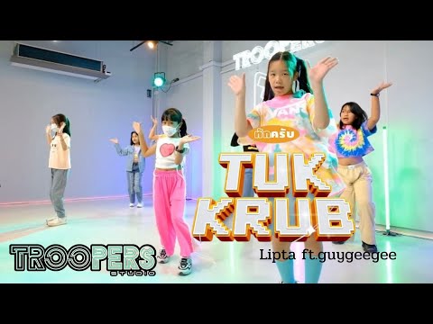 " ทักครับ (Tuk krub) " I Lipta Ft.Guygeegee I คลาสเรียนเต้นเด็ก 8-13 ปี BY TROOPERS STUDIO