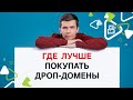 Где лучше покупать дроп-домены?