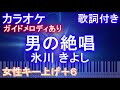【カラオケ女性キー上げ+6】男の絶唱 氷川 きよし【ガイドメロディあり 歌詞付きフル ピアノ鍵盤付き】