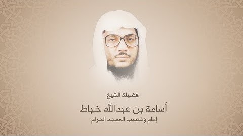 إسامة بن عبدالله خياط - سورة الـقـيامة - نوادر التلاوات