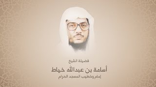إسامة بن عبدالله خياط - سورة الـقـيامة - نوادر التلاوات