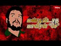 மண்டியிடாத மாவீரன் “சே” | யார் இந்த சேகுவேரா? | Story Of Che Guevara