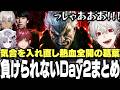【V最本戦2日目まとめ】初日の惨敗から気合を入れなおし熱血全開で挑む葛葉の絶対に負けられないV最本戦2日目まとめ【にじさんじ/切り抜き/ローレン/イブラヒム/花芽すみれ/】