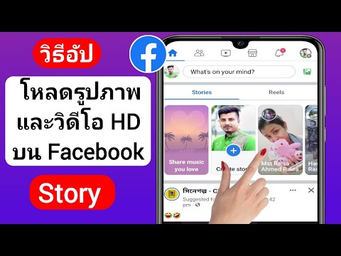 วิธีอัปโหลดรูปภาพและวิดีโอคุณภาพสูงบน Facebook Stories 2023