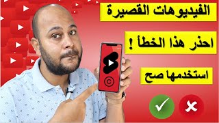 الفيديوهات القصيرة على اليوتيوب | احذر الوقع فى هذا الخطأ المنتشر