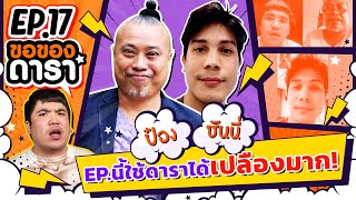 ขอของดารา EP.17 l จัดให้ตามสัญญา 2 บ้าน ป๋อง - ซันนี่