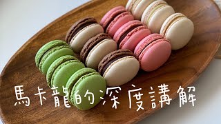 馬卡龍馬卡龍的原理解說#馬卡龍#macaron 