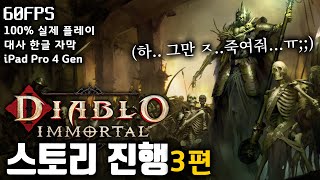 [100% 실제 플레이] 디아블로 이모탈 스토리 진행 3편 [알파 테스트 / 대사 한글 자막 / 60FPS …