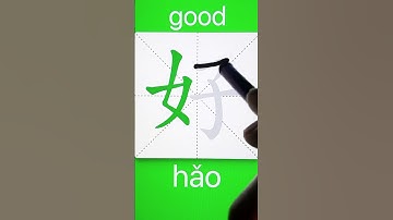 How to Write 好(good) in Chinese? Download ViewChinese App