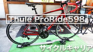 【解説】サイクルキャリア Thule ProRideの使い方