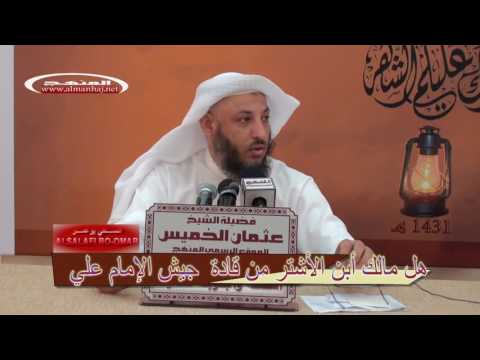 مالك أبن الأشتر من قادة جيش الإمام علي -- الشيخ عثمان الخميس