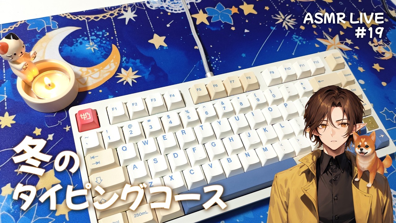 【ASMR LIVE】#19 冬のタイピングコース | Keyboard Typing Sounds