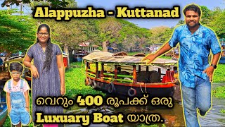 വെറും 400₹ Luxuary Boat യാത്ര സർക്കാർ ഒരുക്കുന്ന ബോട്ടിങ് ഉല്ലാസയാത്ര. Alappuzha  Kuttanad.
