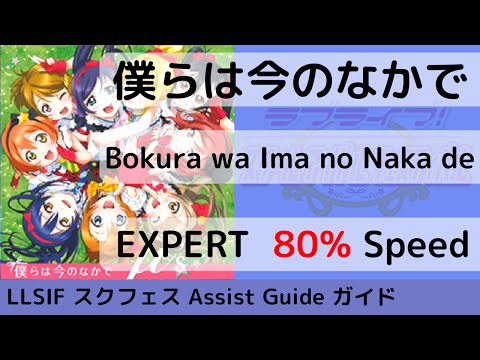 [Guide/EX 80%] 僕らは今のなかで / Bokura wa Ima no Naka de - スクフェス