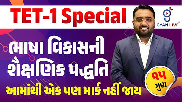 TET-1 Special ભાષા વિકાસની શૈક્ષણિક પદ્ધતિ આમાંથી એક પણ માર્ક નહીં જાય | 11:30AM