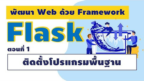 Flask framework :  ตอนที่ 1 ติดตั้งโปรแกรมพื้นฐาน