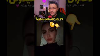 فقط دخترای خوشکل میدونن!🫡🤝 #شورت #فان
